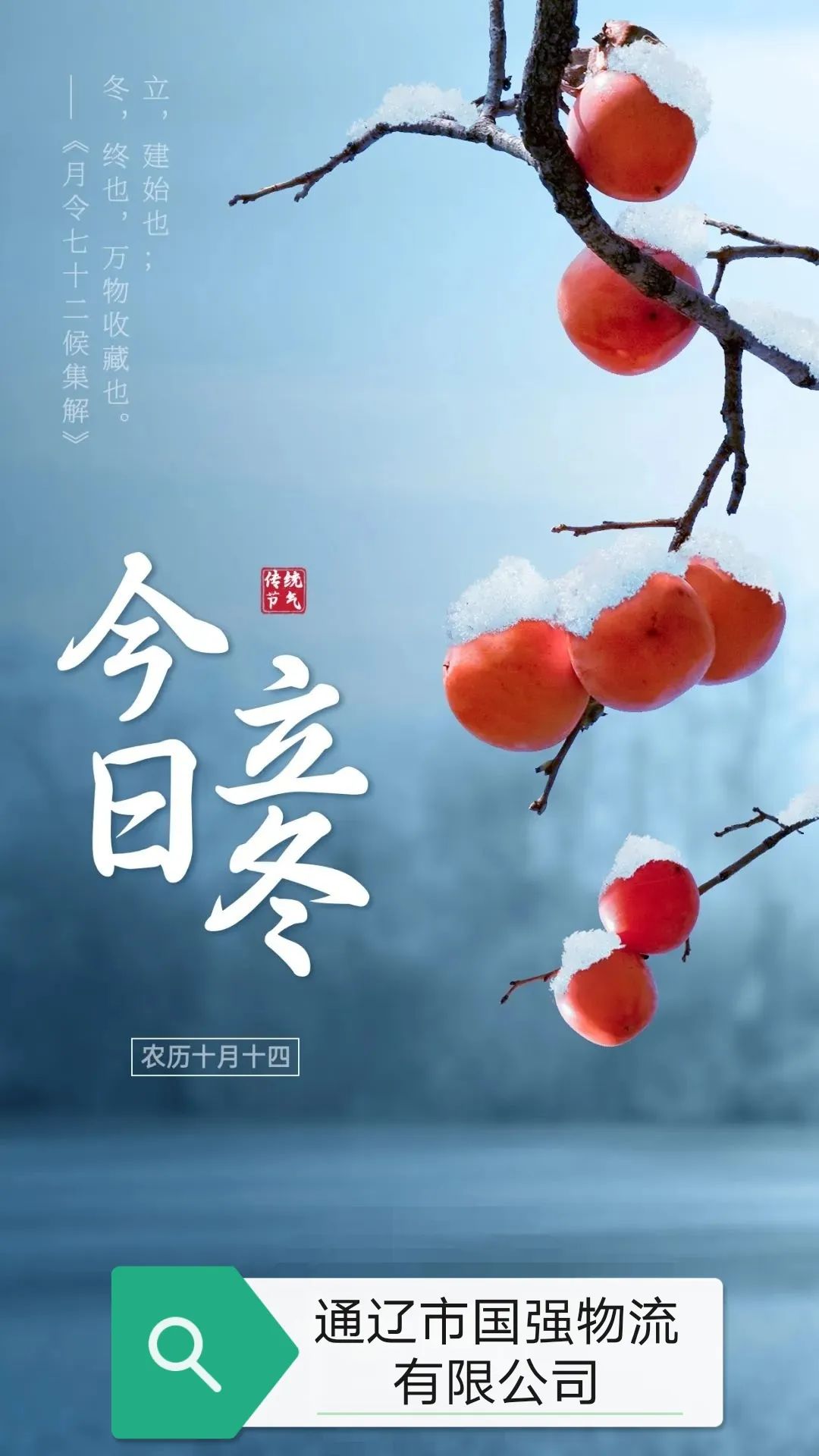 今日立冬 | 不懼風雪，便是明天。國強物流祝您安好！​