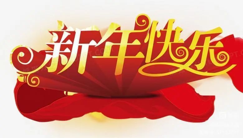 國強物流全體員工祝您新年快樂！
